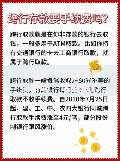 省内跨行取款要手续费吗？这些银行政策你一定要知道