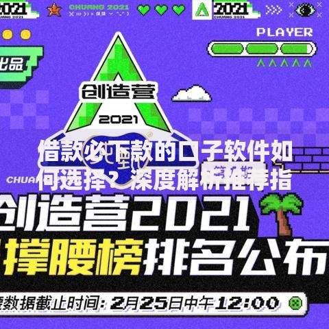借款必下款的口子软件如何选择？深度解析推荐指南