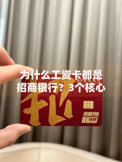 为什么工资卡都是招商银行？3个核心优势揭秘