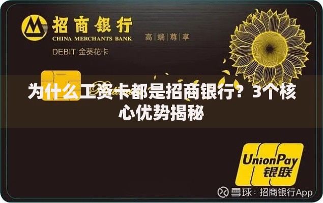 为什么工资卡都是招商银行？3个核心优势揭秘