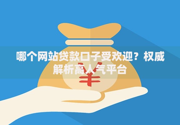 哪个网站贷款口子受欢迎？权威解析高人气平台