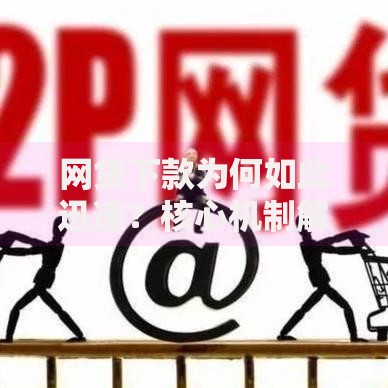网贷下款为何如此迅速？核心机制解析