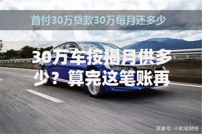 30万车按揭月供多少？算完这笔账再决定买不买！