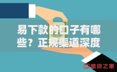 易下款的口子有哪些？正规渠道深度解析