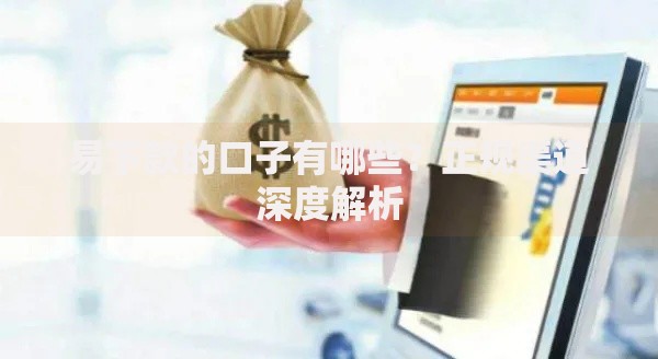 易下款的口子有哪些？正规渠道深度解析