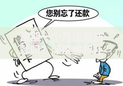 逾期一个月还能贷款吗？深度解析补救方案与申请策略