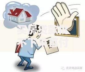 买房贷款批不下来首付款怎么办？5招化解危机不留隐患
