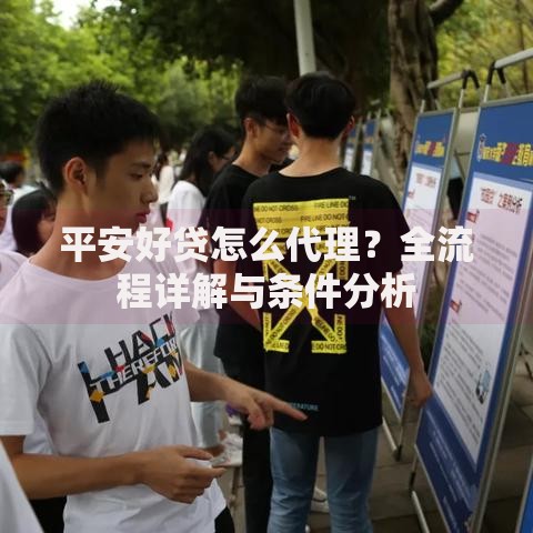 平安好贷怎么代理？全流程详解与条件分析