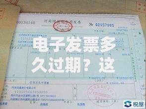 电子发票多久过期？这些保存要点和失效风险要当心