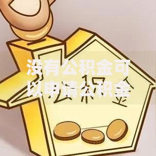 没有公积金可以申请公积金贷款吗？替代方案全解析