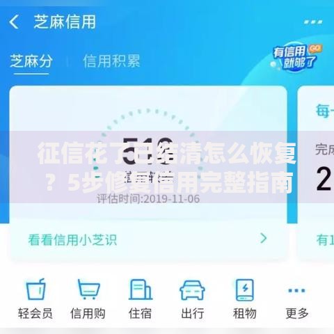 征信花了已结清怎么恢复？5步修复信用完整指南