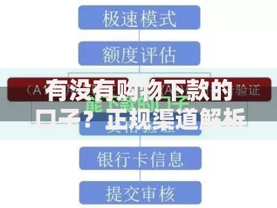 有没有购物下款的口子？正规渠道解析与申请指南