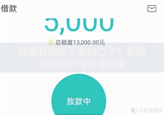 有没有购物下款的口子？正规渠道解析与申请指南