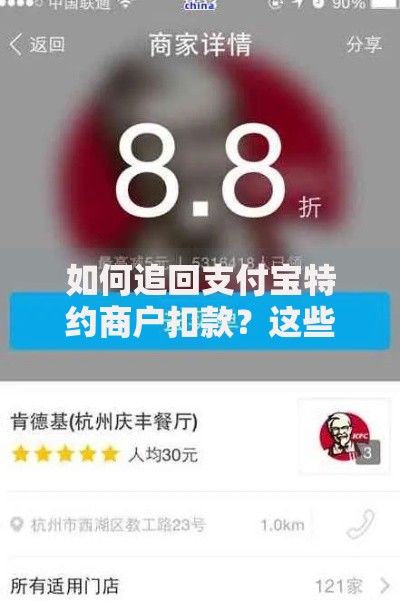 如何追回支付宝特约商户扣款？这些方法亲测有效