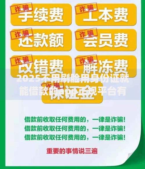 2025不用刷脸用身份证就能借款的app正规平台有哪些？