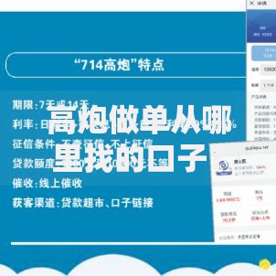 高炮做单从哪里找的口子？如何解决渠道难题？