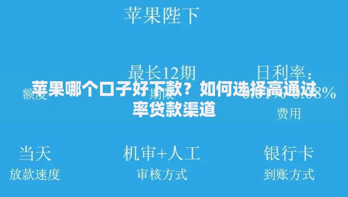 苹果哪个口子好下款？如何选择高通过率贷款渠道