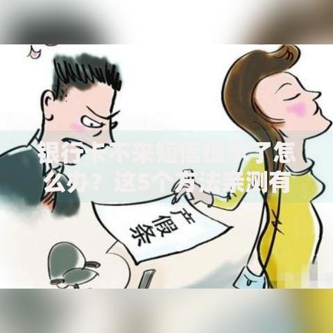 银行卡不来短信提示了怎么办？这5个方法亲测有效