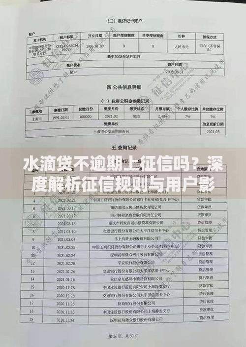 水滴贷不逾期上征信吗？深度解析征信规则与用户影响