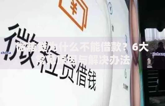 微粒贷为什么不能借款？6大常见原因与解决办法