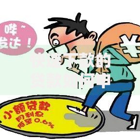 快速下款的贷款如何申请？条件与流程全解析