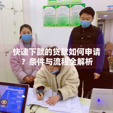 快速下款的贷款如何申请？条件与流程全解析