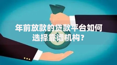 年前放款的贷款平台如何选择靠谱机构？