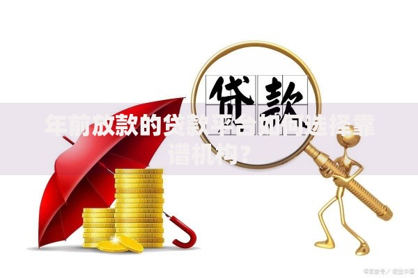 年前放款的贷款平台如何选择靠谱机构？