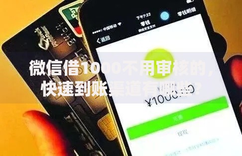 微信借1000不用审核的，快速到账渠道有哪些？
