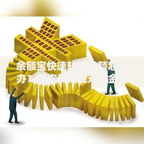 余额宝快速转出限额怎么办？教你灵活应对资金周转难题