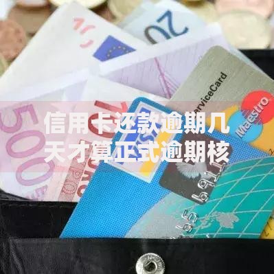 信用卡还款逾期几天才算正式逾期核心解析