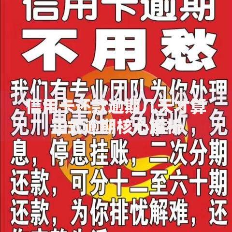 信用卡还款逾期几天才算正式逾期核心解析