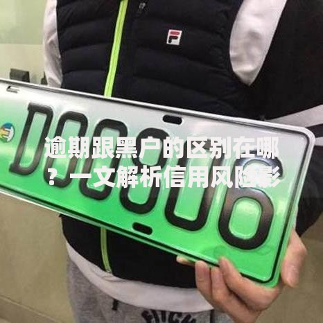 逾期跟黑户的区别在哪？一文解析信用风险影响