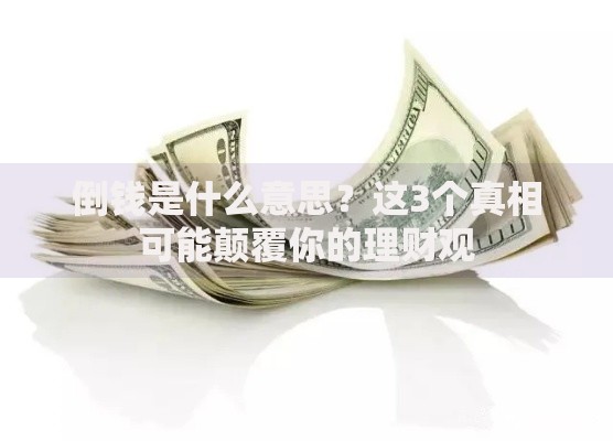倒钱是什么意思？这3个真相可能颠覆你的理财观