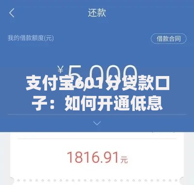 支付宝601分贷款口子：如何开通低息借款渠道？