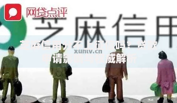 芝麻信用分不上征信吗？贷款申请影响与权威解析