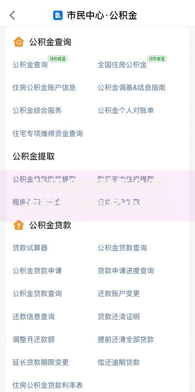 公积金贷款怎么查询房贷还剩多少？三步快速搞定余额查询
