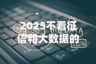 2025不看征信和大数据的贷款有哪些？最新合规渠道解析