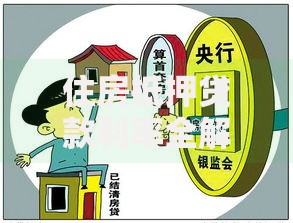 住房抵押贷款利率全解析：如何抓住低息机会节省成本