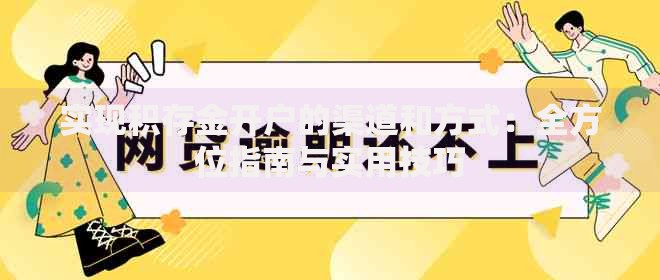 实现积存金开户的渠道和方式：全方位指南与实用技巧
