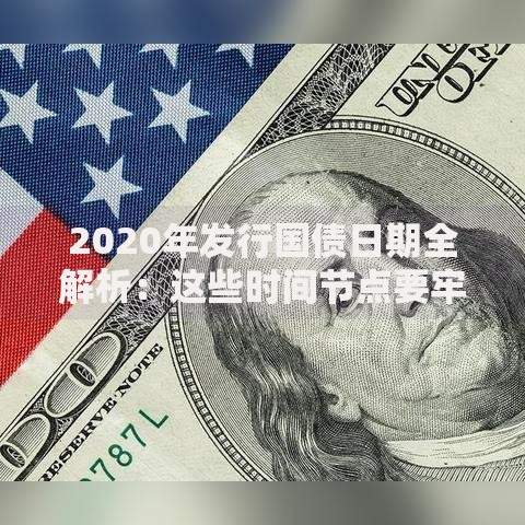 2020年发行国债日期全解析：这些时间节点要牢记