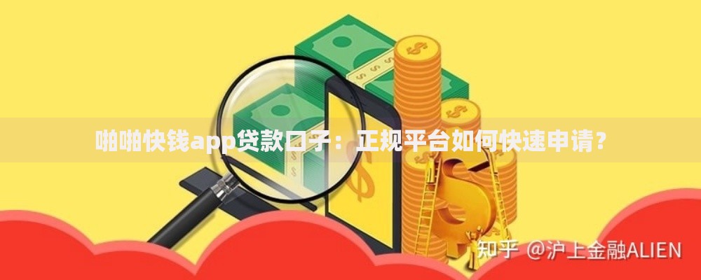 啪啪快钱app贷款口子：正规平台如何快速申请？