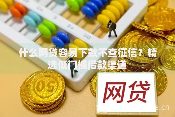 什么网贷容易下款不查征信？精选低门槛借款渠道