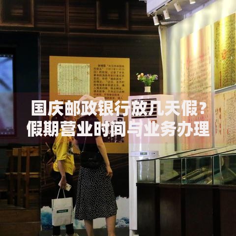 国庆邮政银行放几天假？假期营业时间与业务办理指南