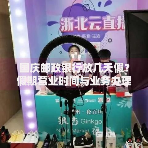 国庆邮政银行放几天假？假期营业时间与业务办理指南