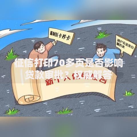 征信打印70多页是否影响贷款审批？权威解答