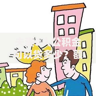 夫妻2人公积金可以贷多少？额度计算最全攻略