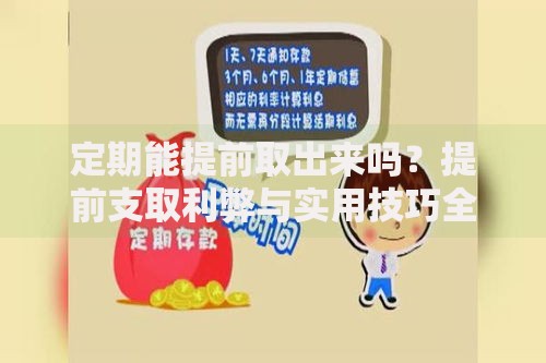 定期能提前取出来吗？提前支取利弊与实用技巧全解析
