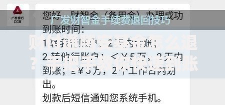 财付通腾安基金怎么退？手把手教你快速到账的实用技巧