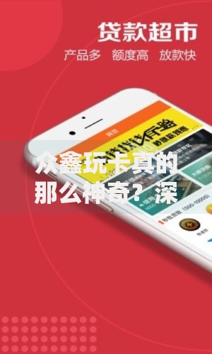 众鑫玩卡真的那么神奇？深度解析贷款攻略与用户真相